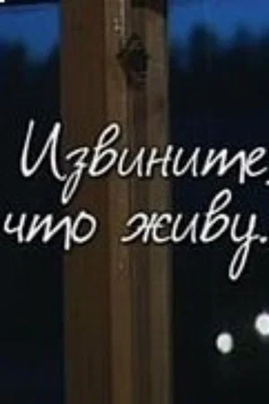 Постер: Извините, что живу