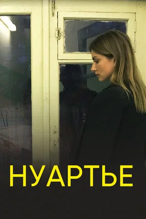 Постер: Нуартье