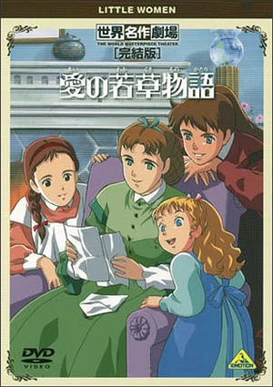Постер: World Masterpiece Theater Complete Edition: Little Women