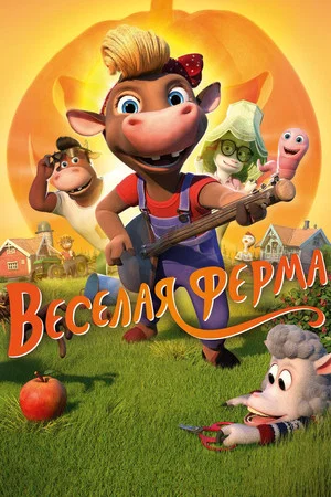 Постер: Весёлая ферма
