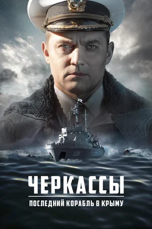 Постер: Черкассы