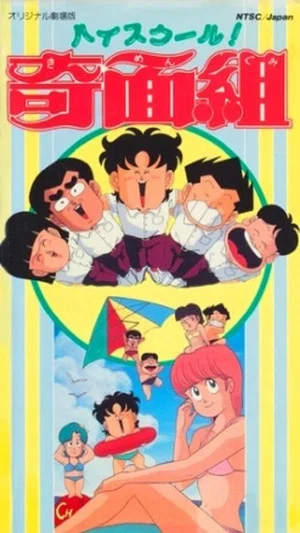 Постер: High School! Funny-face Club Movie