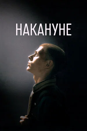 Постер: Накануне
