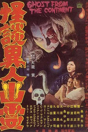 Постер: Ghost from the Continent