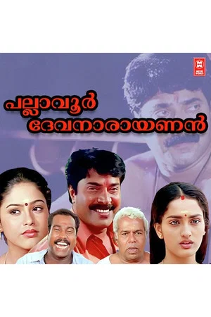 Постер: പല്ലാവൂർ ദേവനാരായണൻ