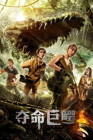 Постер: Giant Crocodile