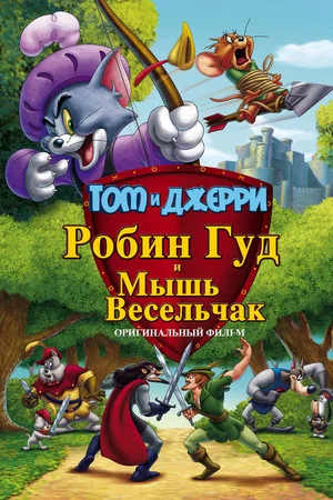 Постер: Том и Джерри: Робин Гуд и Мышь-Весельчак