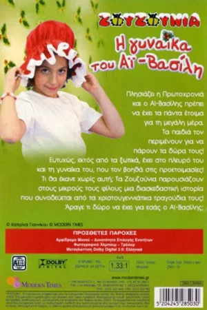 Постер: Zouzounias: Santa Claus' Wife