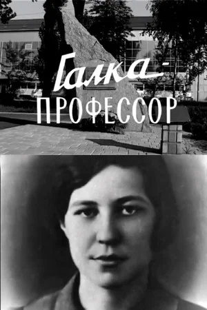 Постер: Галка-профессор