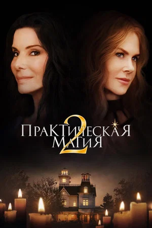 Постер: Практическая магия 2