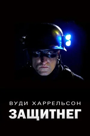 Постер: ЗащитнеГ
