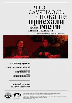 Постер: Что случилось, пока не приехали гости