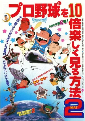 Постер: Light-Hearted Tales of Pro Baseball Part II