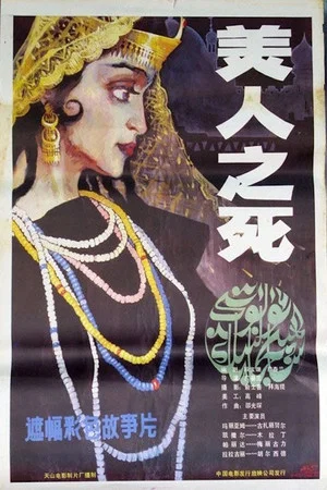 Постер: Death of a Beauty