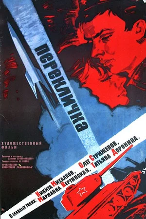 Постер: Перекличка