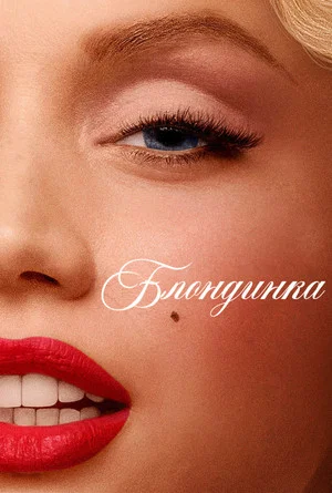 Постер: Блондинка