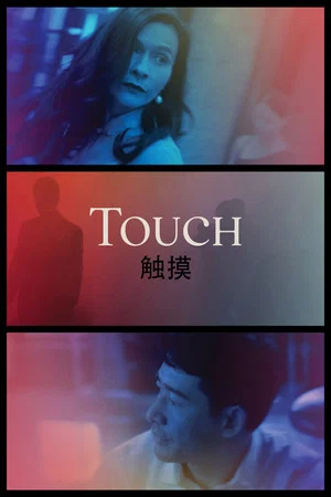 Постер: Touch