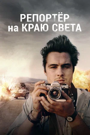 Постер: Репортер на краю света