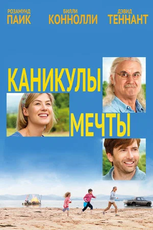 Постер: Каникулы мечты