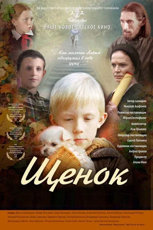 Постер: Щенок