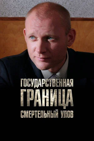 Постер: Государственная граница. Фильм 11. Смертельный улов