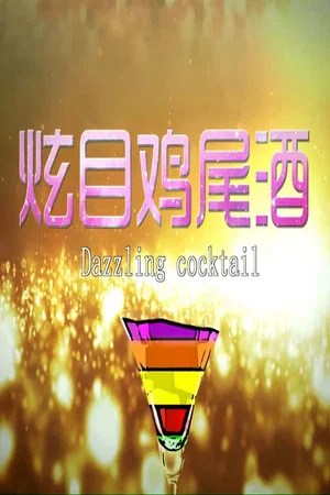 Постер: 炫目鸡尾酒