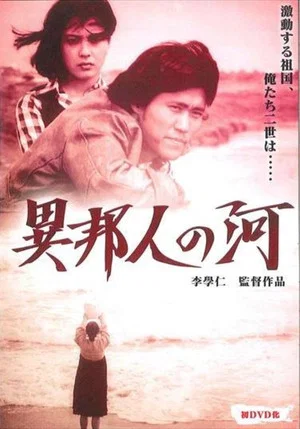 Постер: The River of the Stranger