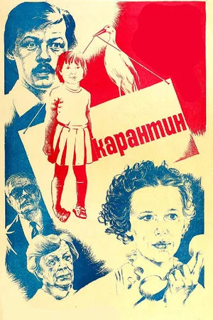 Постер: Карантин