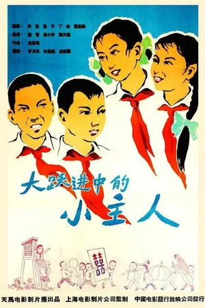Постер: 大跃进中的小主人