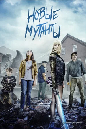 Постер: Новые мутанты