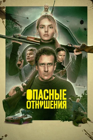 Постер: Опасные отношения