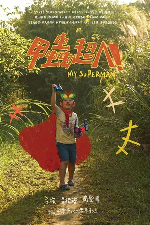 Постер: My SuperMan