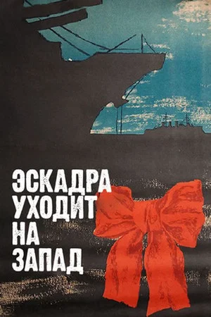 Постер: Эскадра уходит на запад