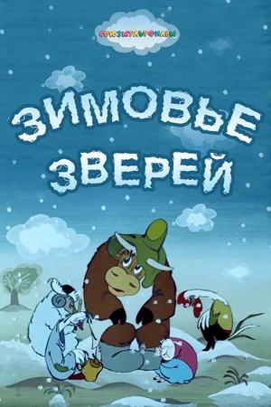 Постер: Зимовье зверей