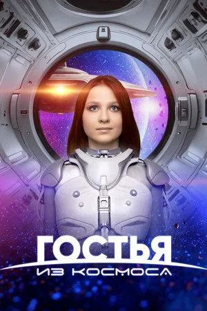 Постер: Гостья из космоса