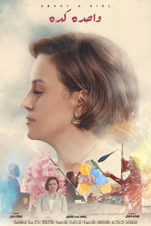 Постер: About a Girl