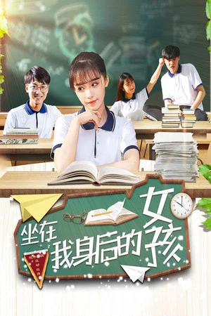 Постер: 坐在我身后的女孩