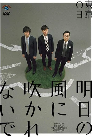 Постер: 第18回東京03単独公演「明日の風に吹かれないで」
