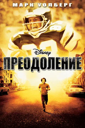 Постер: Преодоление