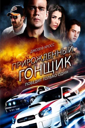 Постер: Прирождённый гонщик