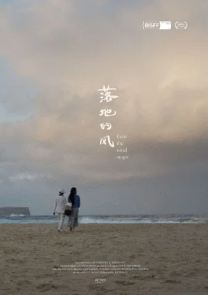 Постер: Then the Wind Stops