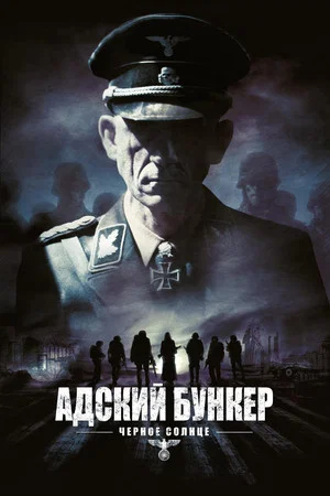 Постер: Адский бункер: Черное Солнце