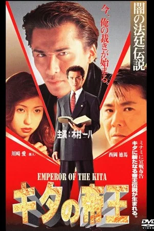 Постер: Emperor of Kita Dark Court Legend