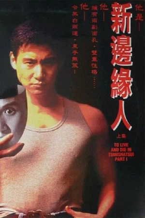 Постер: To Live and Die in Tsimshatsui