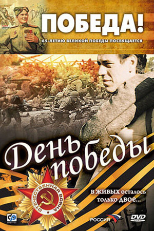 Постер: День победы