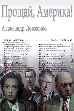 Постер: Прощай, Америка!