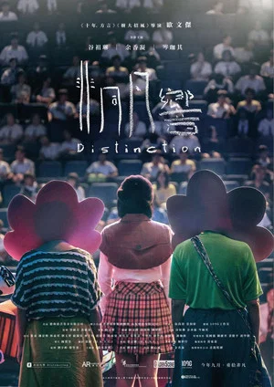 Постер: Distinction