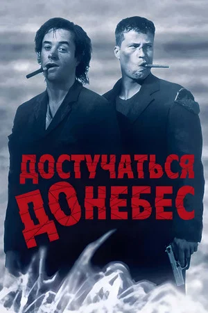 Постер: Достучаться до небес