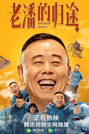 Постер: 老潘的归途