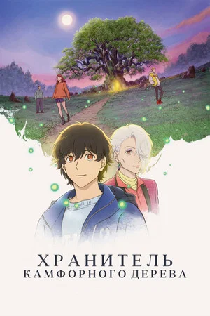 Постер: Хранитель камфорного дерева